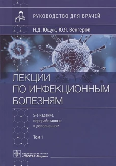 Ющук, Венгеров, Аликеева: Лекции по инфекционным болезням. Руководство для врачей. В 2 томах. Том 1