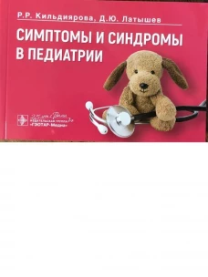 Симптомы и синдромы в педиатрии