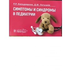 Симптомы и синдромы в педиатрии