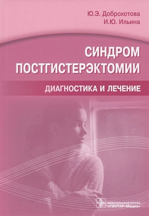 Синдром постгистерэктомии.Диагностика и лечение