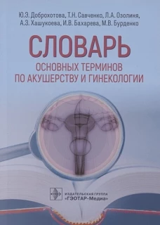 Юлия Доброхотова: Словарь основных терминов по акушерству и гинекологии