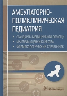 Амбулаторно-поликлиническая педиатрия