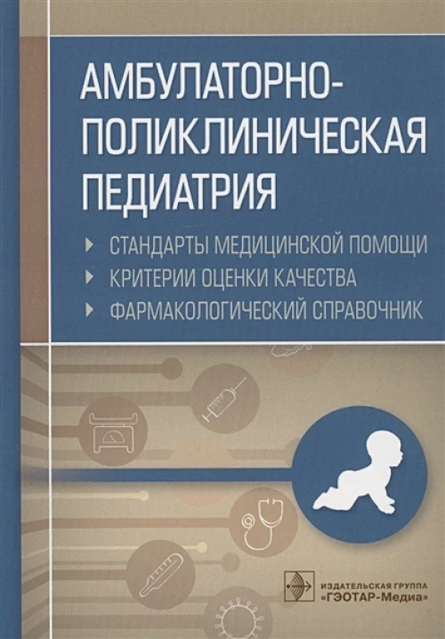 Амбулаторно-поликлиническая педиатрия