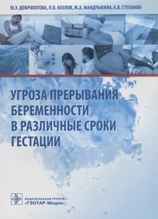 Угроза прерывания беременности в различные сроки гестации