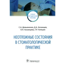 Демьяненко, Казанцев, Казанцева: Неотложные состояния в стоматологической практике. Учебно-методическое пособие