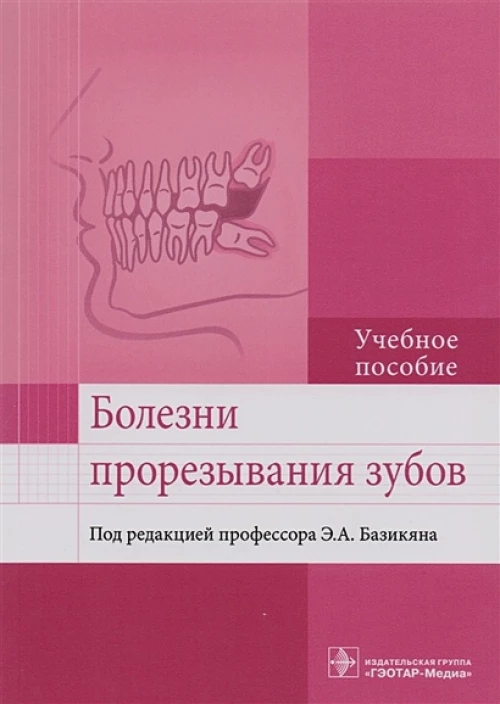 Болезни прорезывания зубов. Учебное пособие ВУЗ