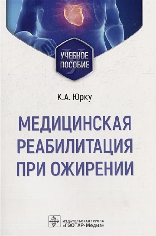 Юрку, Заборова, Малаховский: Медицинская реабилитация при ожирении. Учебное пособие