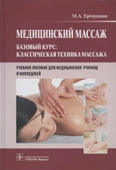 Михаил Еремушкин: Медицинский массаж. Базовый курс. Классическая техника. Учебное пособие