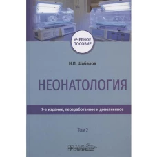 Неонатология. Учебное пособие. Том второй. Седьмое издание, переработанное и дополненное