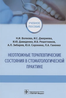 Неотложные терапевтические состояния в стоматологической практике : учебное пособие / Н. И. Волкова, И. С. Джериева, И. Ю. Давиденко [и др.]. &mdash; Москва : ГЭОТАР-Медиа, 2022. &mdash; 88 с. : ил
