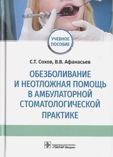 Обезболивание и неотложная помощь в амбулаторной стоматологической практике