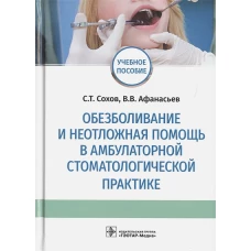 Обезболивание и неотложная помощь в амбулаторной стоматологической практике