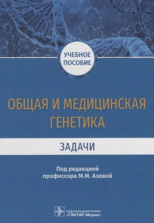 Общая и медицинская генетика. Задачи