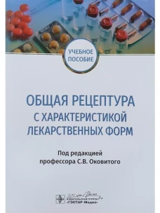 Общая рецептура с характеристикой лекарственных форм