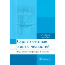 Одонтогенные кисты челюстей