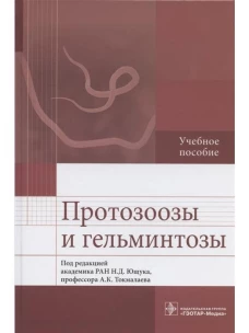 Протозоозы и гельминтозы