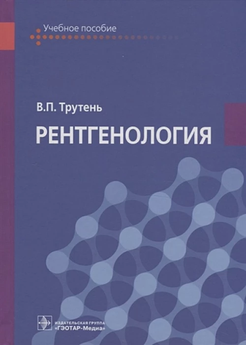 Рентгенология