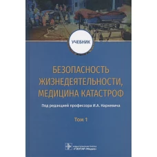 Безопасность жизнедеятельности, медицина катастроф : учебник : в 2 т. Т. 1 / под ред. И. А. Наркевича. &mdash; М. : ГЭОТАР-Медиа, 2019. &mdash; 768 с. : ил