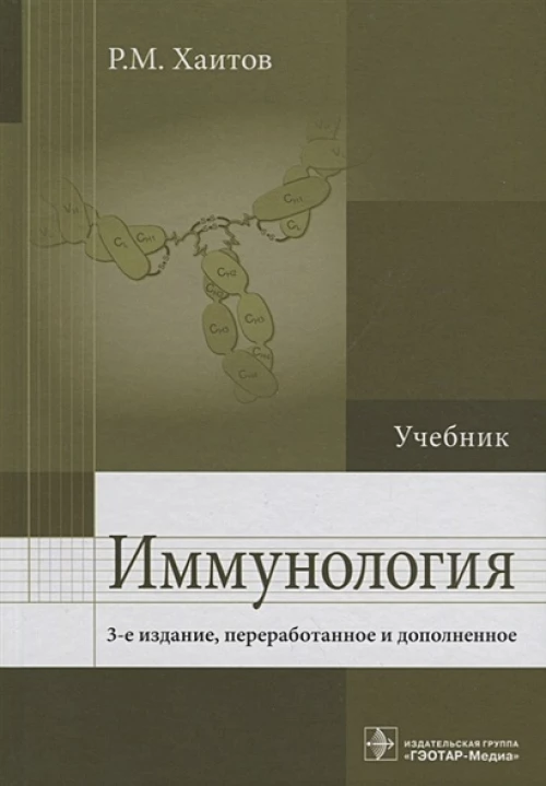 Иммунология : Учебник 3-е изд., перераб. и доп