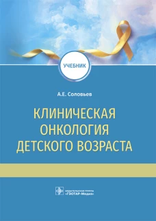 Клиническая онкология детского возраста: учебник