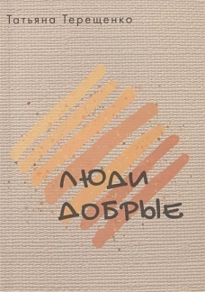 Люди добрые