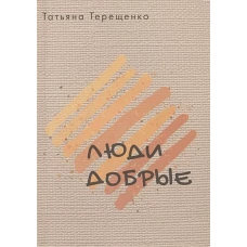 Люди добрые