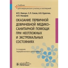 Оказание первичной доврачебной медико-санитарной помощи при неотложных и экстремальных состояниях