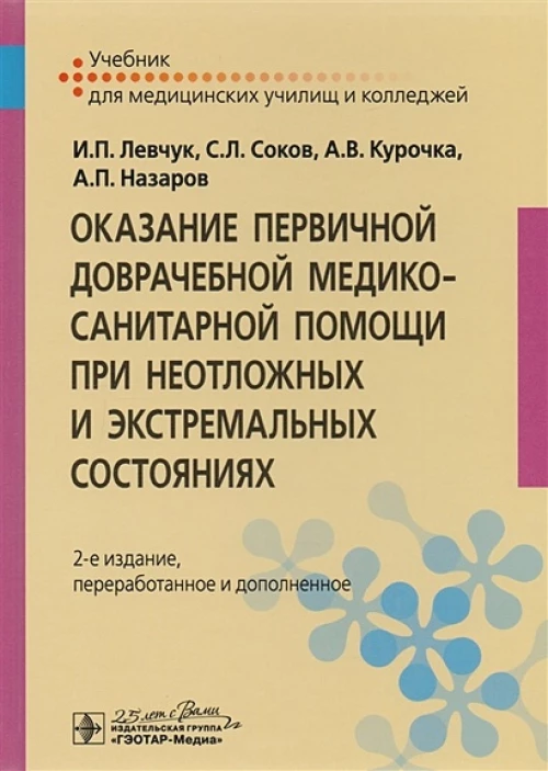 Оказание первичной доврачебной медико-санитарной помощи при неотложных и экстремальных состояниях
