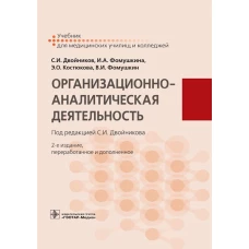 Организационно-аналитическая деятельность