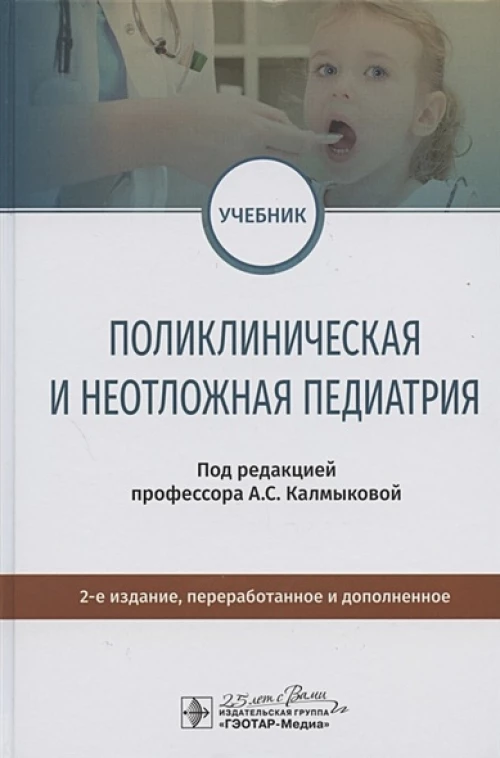Поликлиническая и неотложная педиатрия. Второе издание, переработанное и дополненное