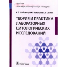 Шабалова, Полонская, Касоян: Теория и практика лабораторных цитологических исследований