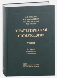 Янушевич, Максимовский, Максимовская: Терапевтическая стоматология. Учебник для ВУЗов