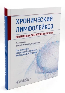 Хронический лимфолейкоз. Современная диагностика и лечение / под ред. Е. А. Никитина, В. В. Птушкина. — 2-е изд., перераб. и доп. — Москва : ГЭОТАР-Медиа, 2023. — 464 с
