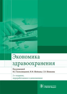 Колосницына, Засимова, Окушко: Экономика здравоохранения. Учебник