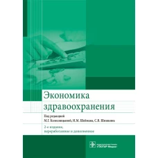 Колосницына, Засимова, Окушко: Экономика здравоохранения. Учебник