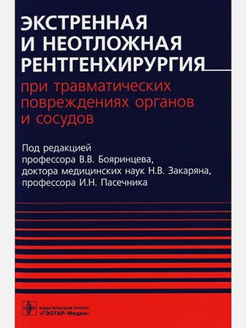 Валерий Бояринцев: Экстренная и неотложная рентгенхирургия при травматических повреждениях органов и сосудов
