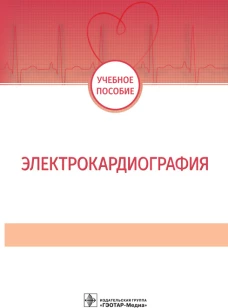 Электрокардиография. Учебное пособие