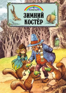 Зимний костер