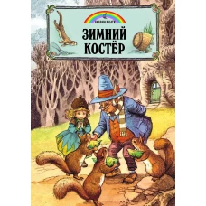 Зимний костер