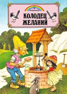 Колодец Желаний (илл.Пейшнс Джон)