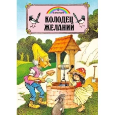 Колодец Желаний (илл.Пейшнс Джон)