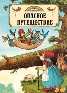 Опасное путешествие