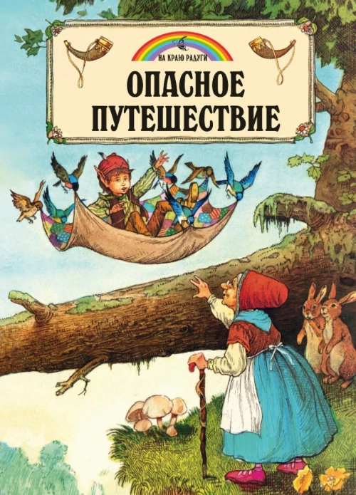 Опасное путешествие