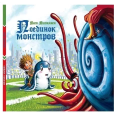 Поединок монстров