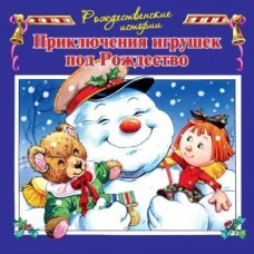 Приключения игрушек под Рождество илл.Пейшнс Джон