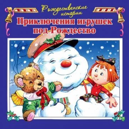 Приключения игрушек под Рождество илл.Пейшнс Джон