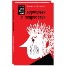 Взрослеем с подростком:воспитание родителей