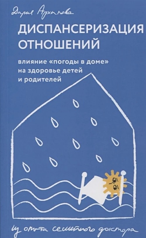 Диспансеризация отношений. Влияние " погоды в доме" на здоровье детей и родителей