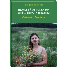 Здоровый образ жизни:мифы,факты,парадоксы.Ожирение