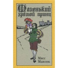 Маленький хромой принц